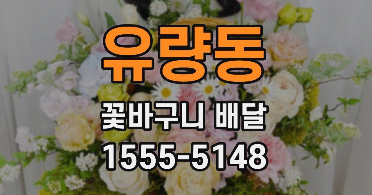 유량동 꽃바구니 배달