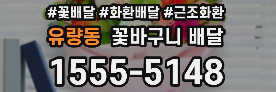 유량동 꽃바구니 배달
