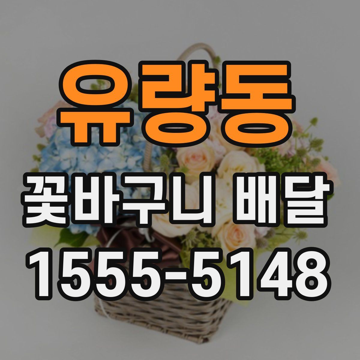 유량동 꽃바구니 배달
