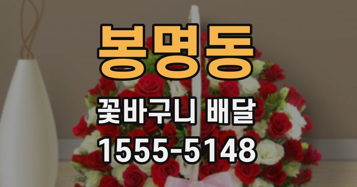 봉명동 꽃바구니 배달