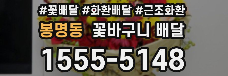 봉명동 꽃바구니 배달