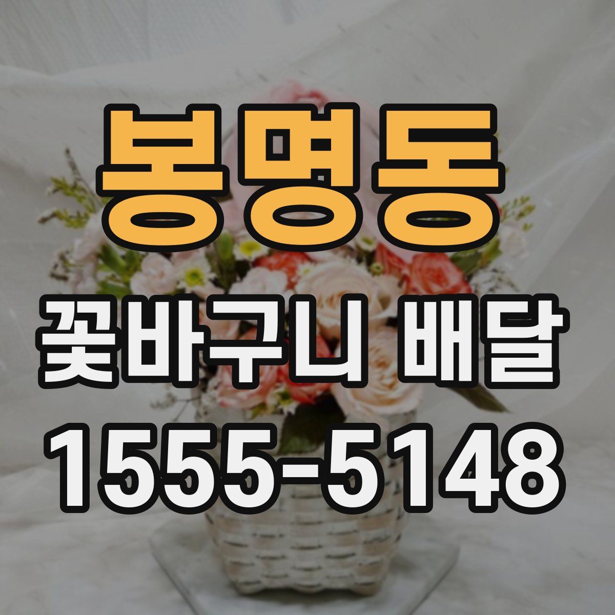 봉명동 꽃바구니 배달
