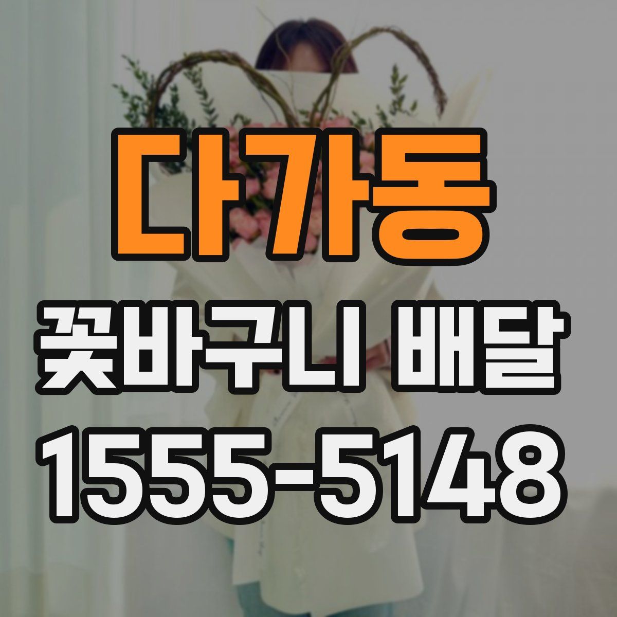 다가동 꽃바구니 배달