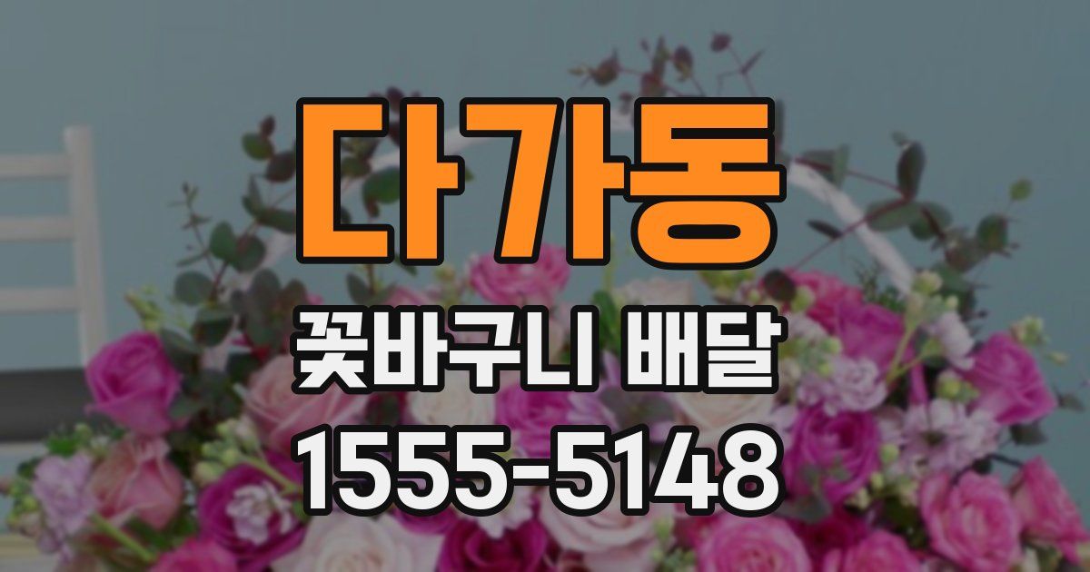 다가동 꽃바구니 배달