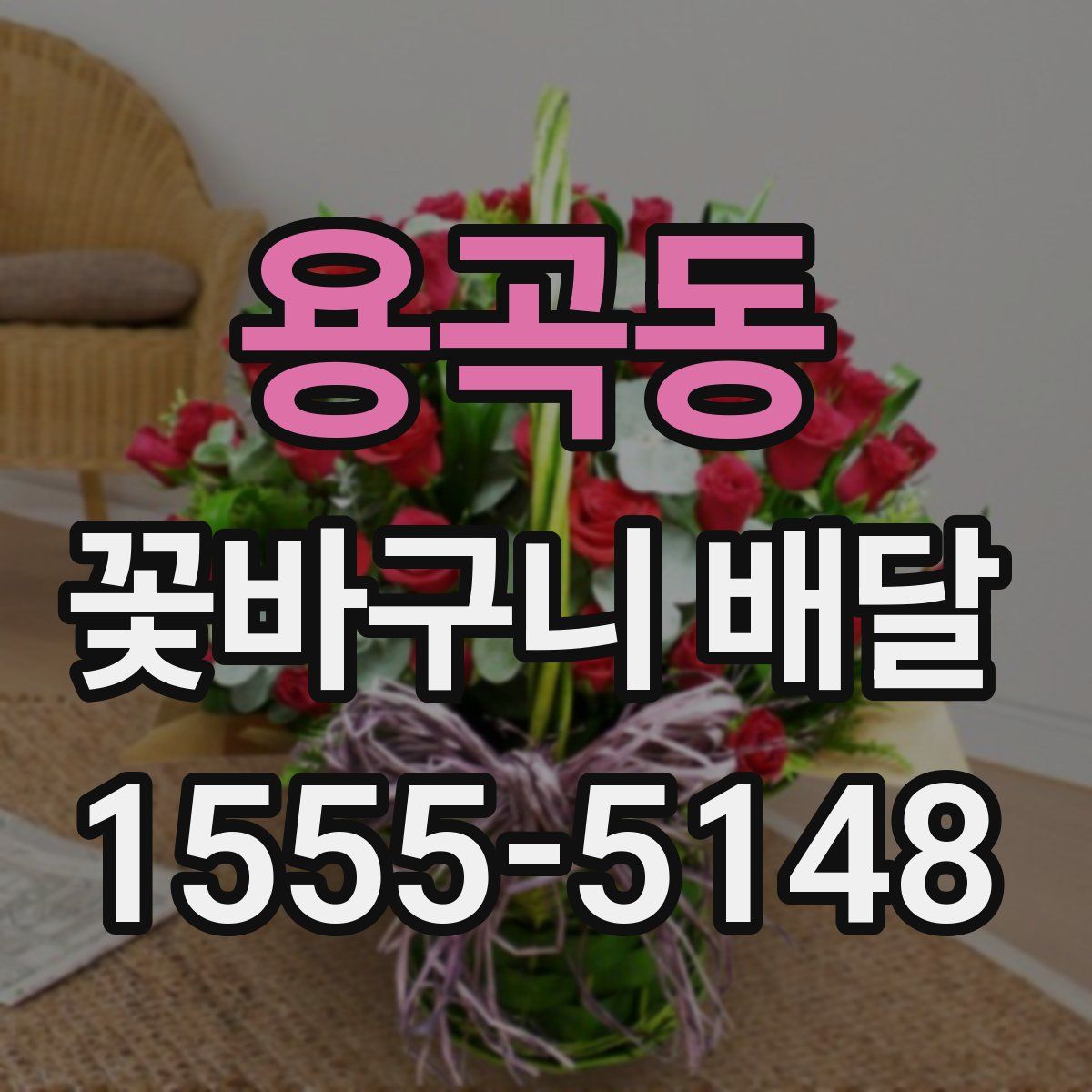 용곡동 꽃바구니 배달