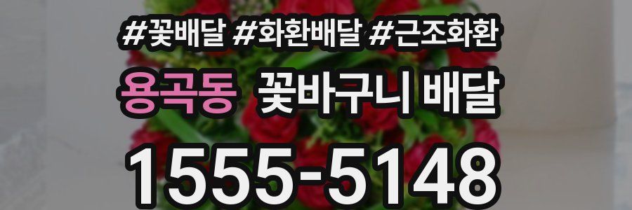 용곡동 꽃바구니 배달