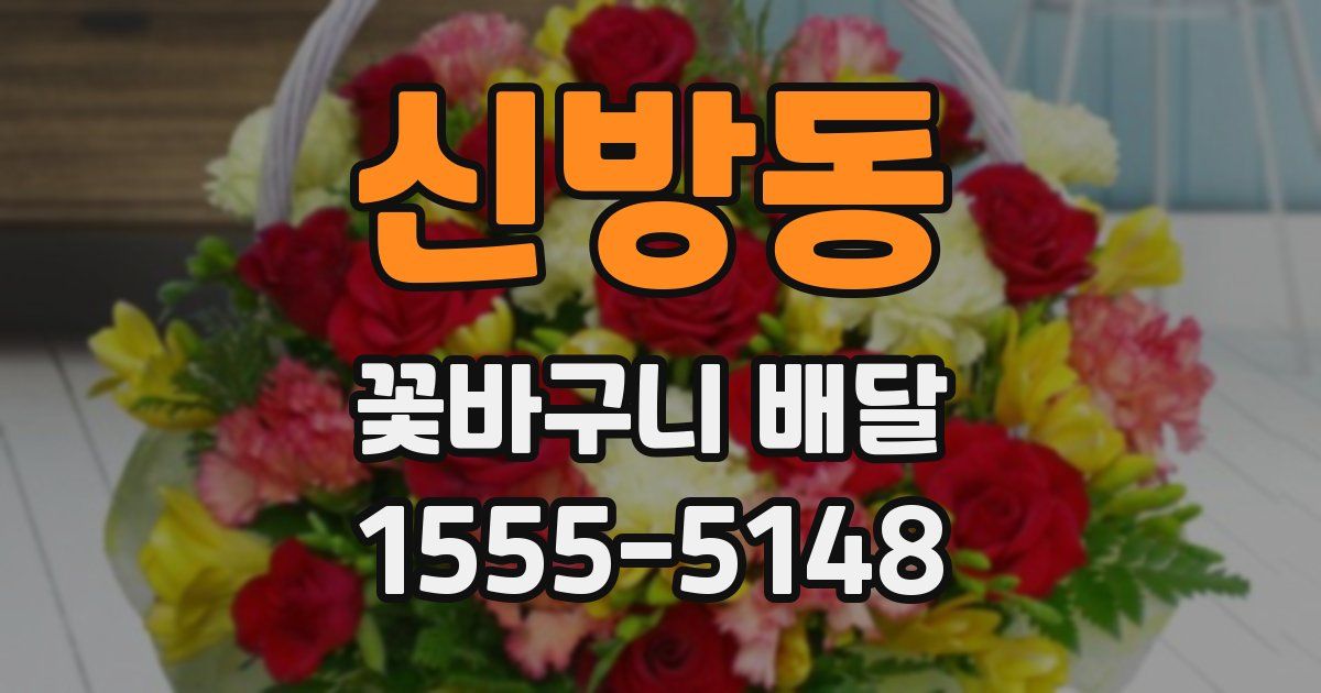 신방동 꽃바구니 배달