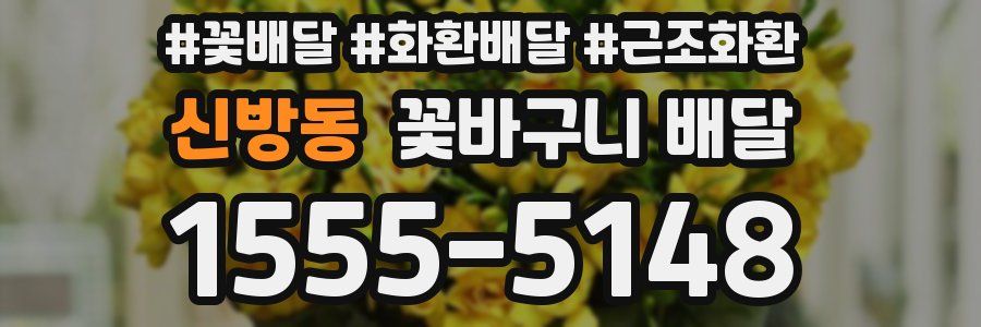 신방동 꽃바구니 배달