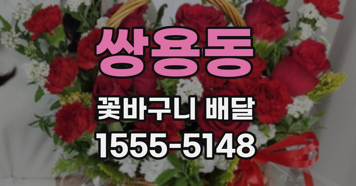 쌍용동 꽃바구니 배달
