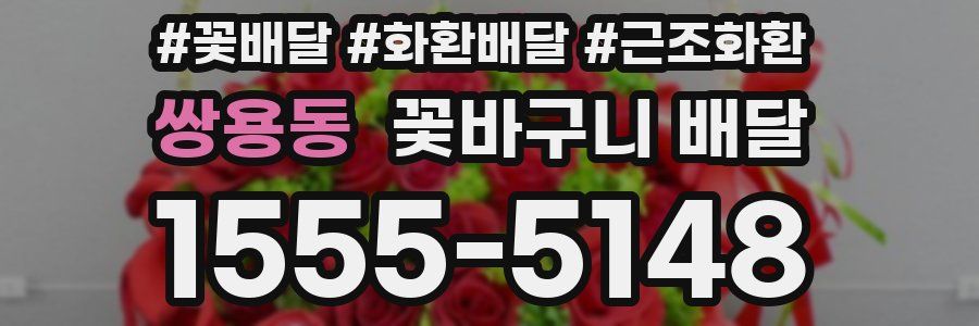 쌍용동 꽃바구니 배달