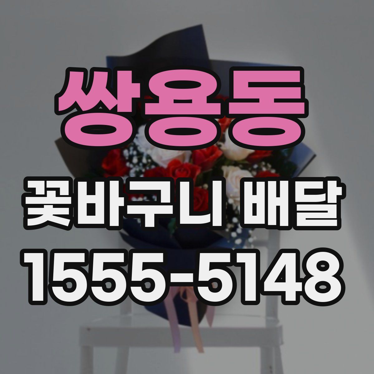 쌍용동 꽃바구니 배달