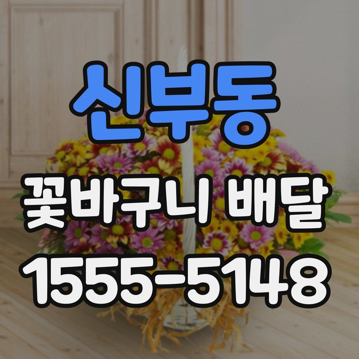 신부동 꽃바구니 배달