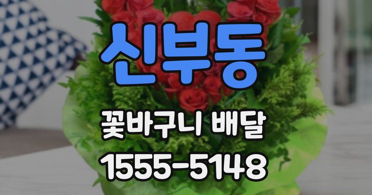 신부동 꽃바구니 배달