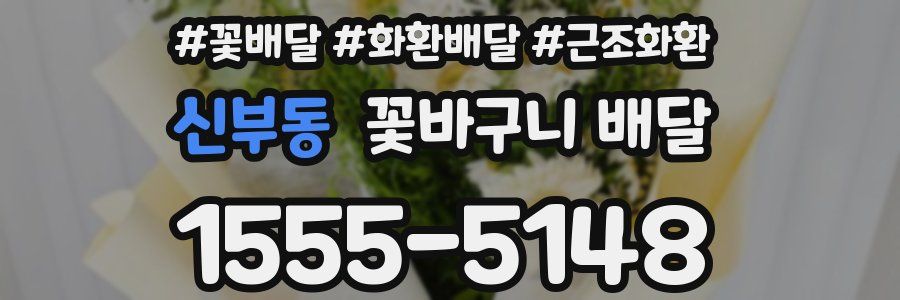신부동 꽃바구니 배달