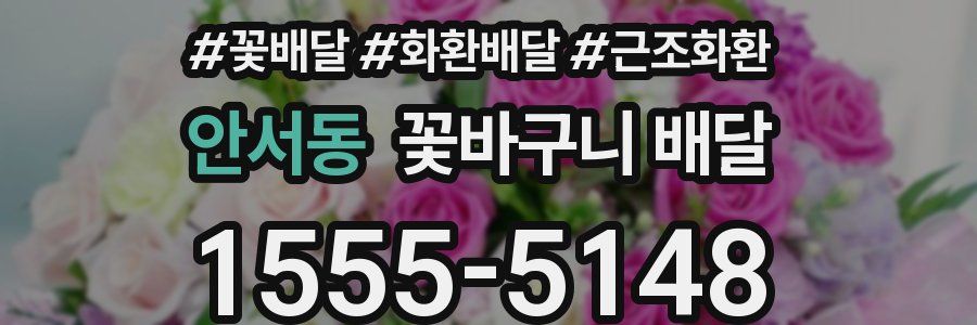 안서동 꽃바구니 배달