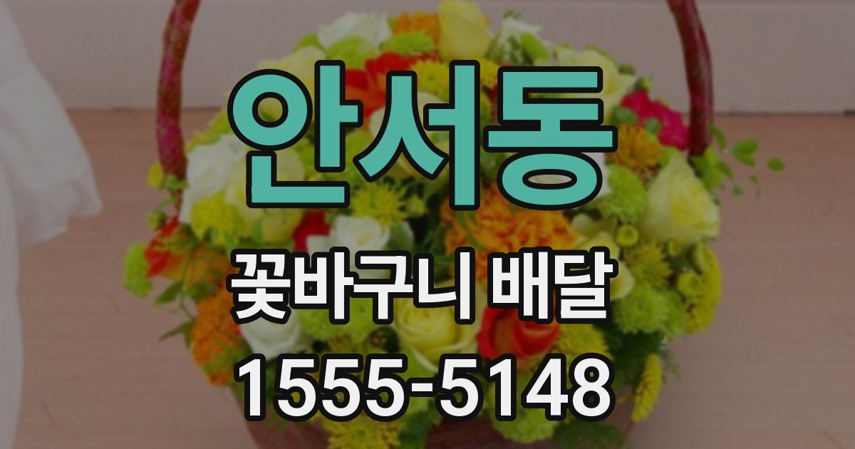 안서동 꽃바구니 배달