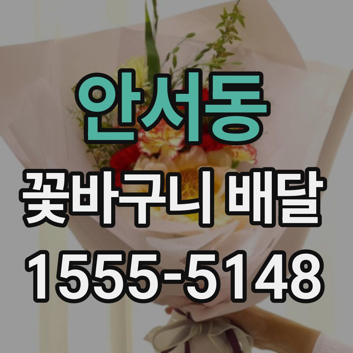 안서동 꽃바구니 배달