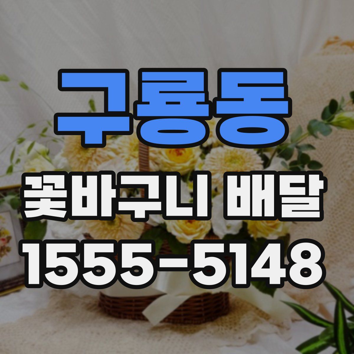 구룡동 꽃바구니 배달