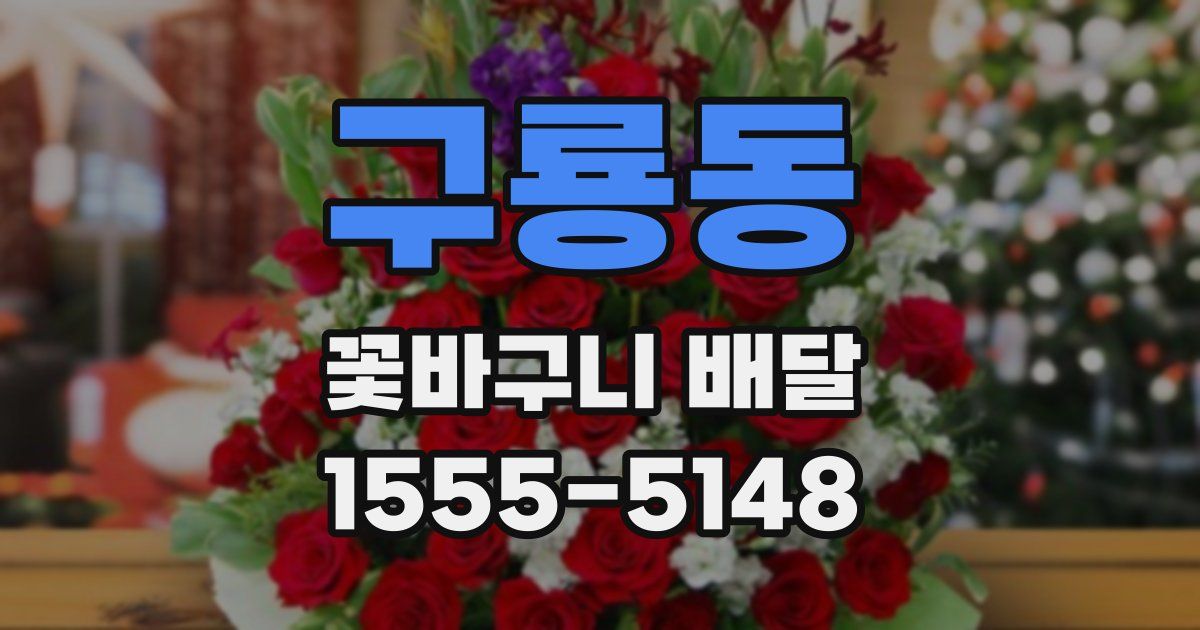 구룡동 꽃바구니 배달