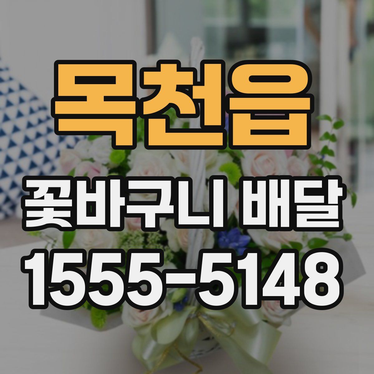 목천읍 꽃바구니 배달
