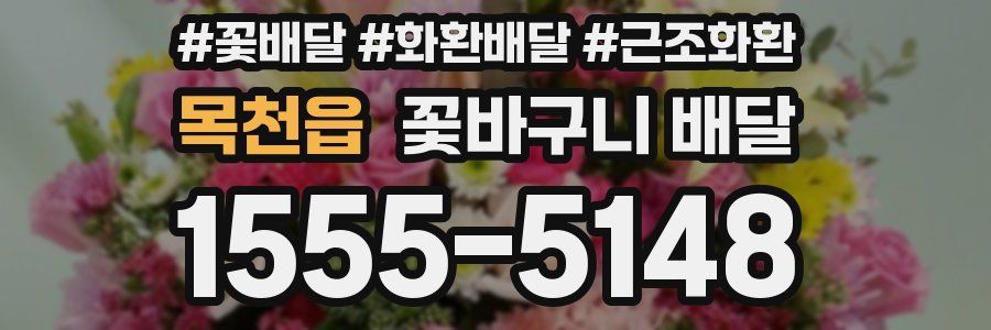 목천읍 꽃바구니 배달