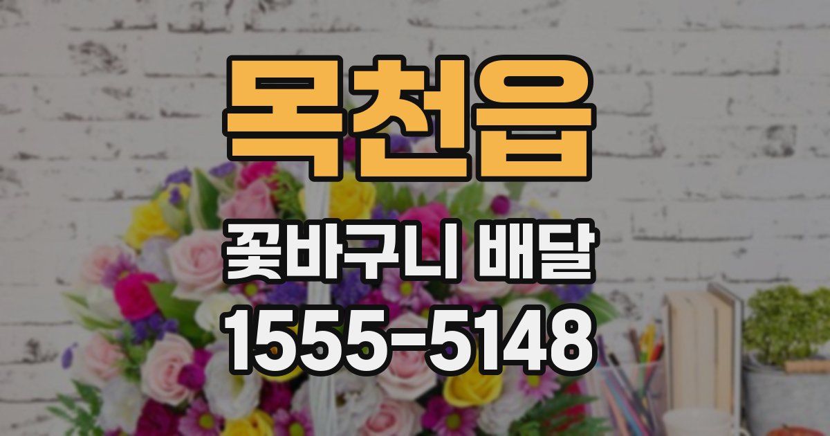 목천읍 꽃바구니 배달