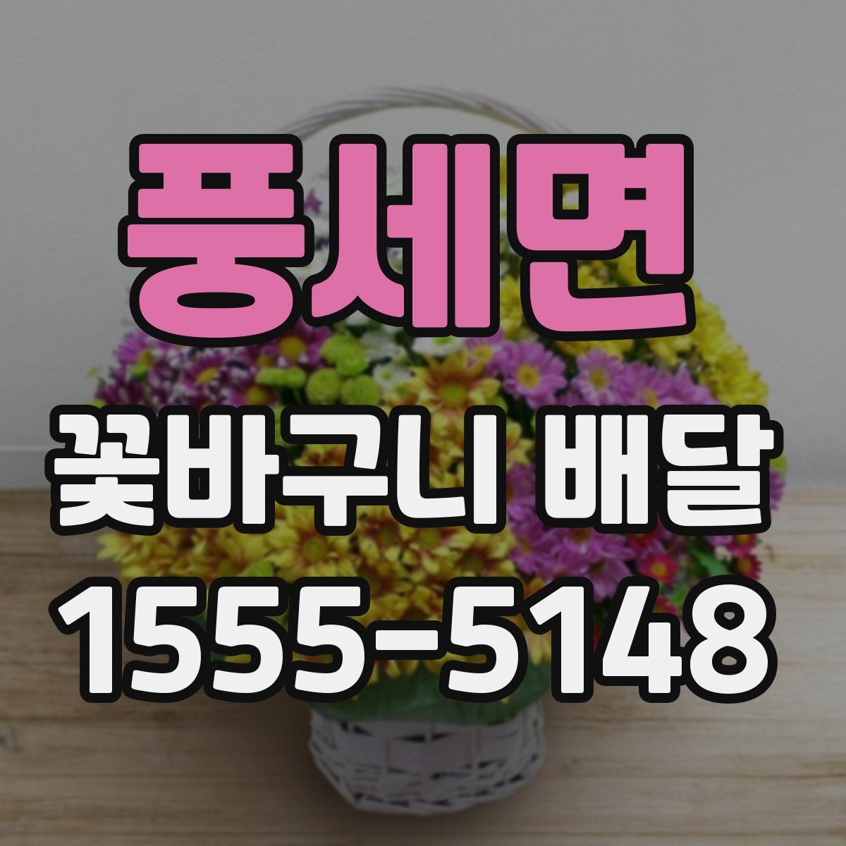 풍세면 꽃바구니 배달