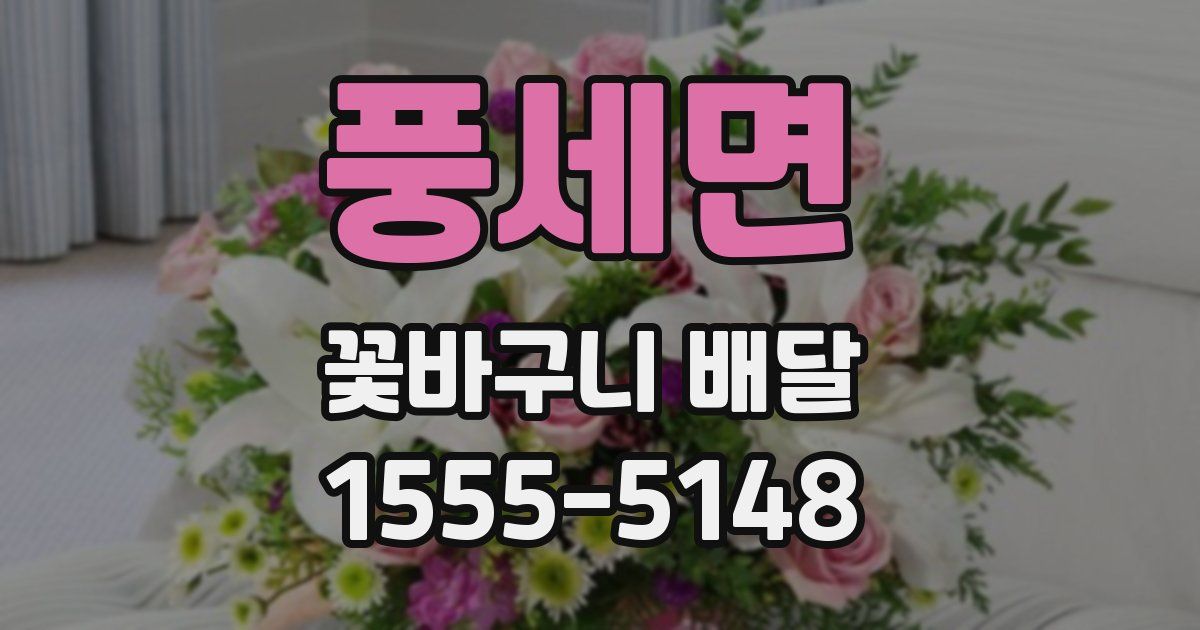 풍세면 꽃바구니 배달