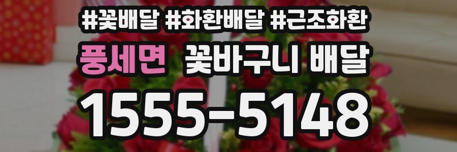 풍세면 꽃바구니 배달
