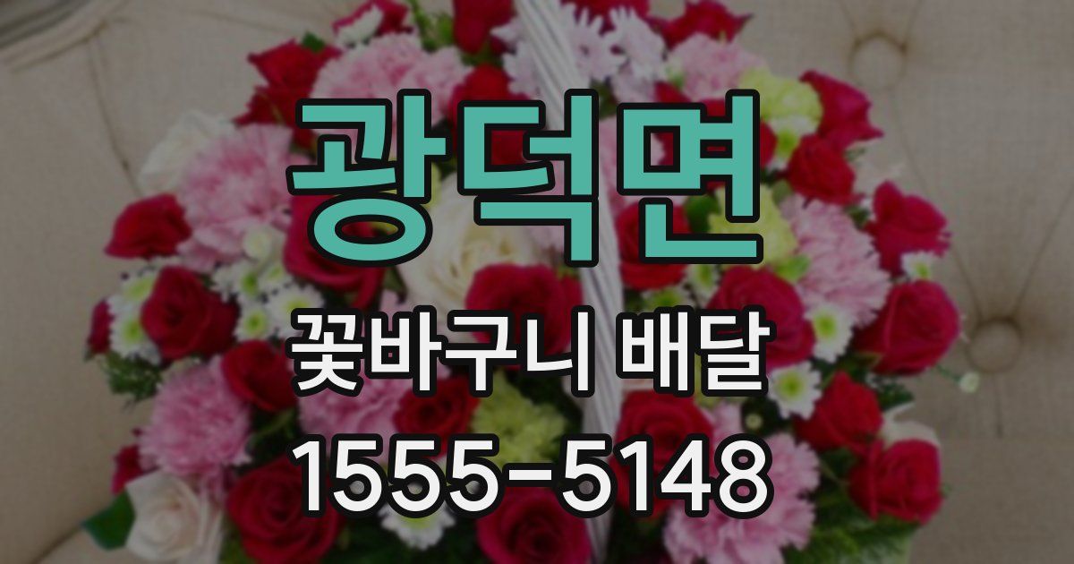 광덕면 꽃바구니 배달