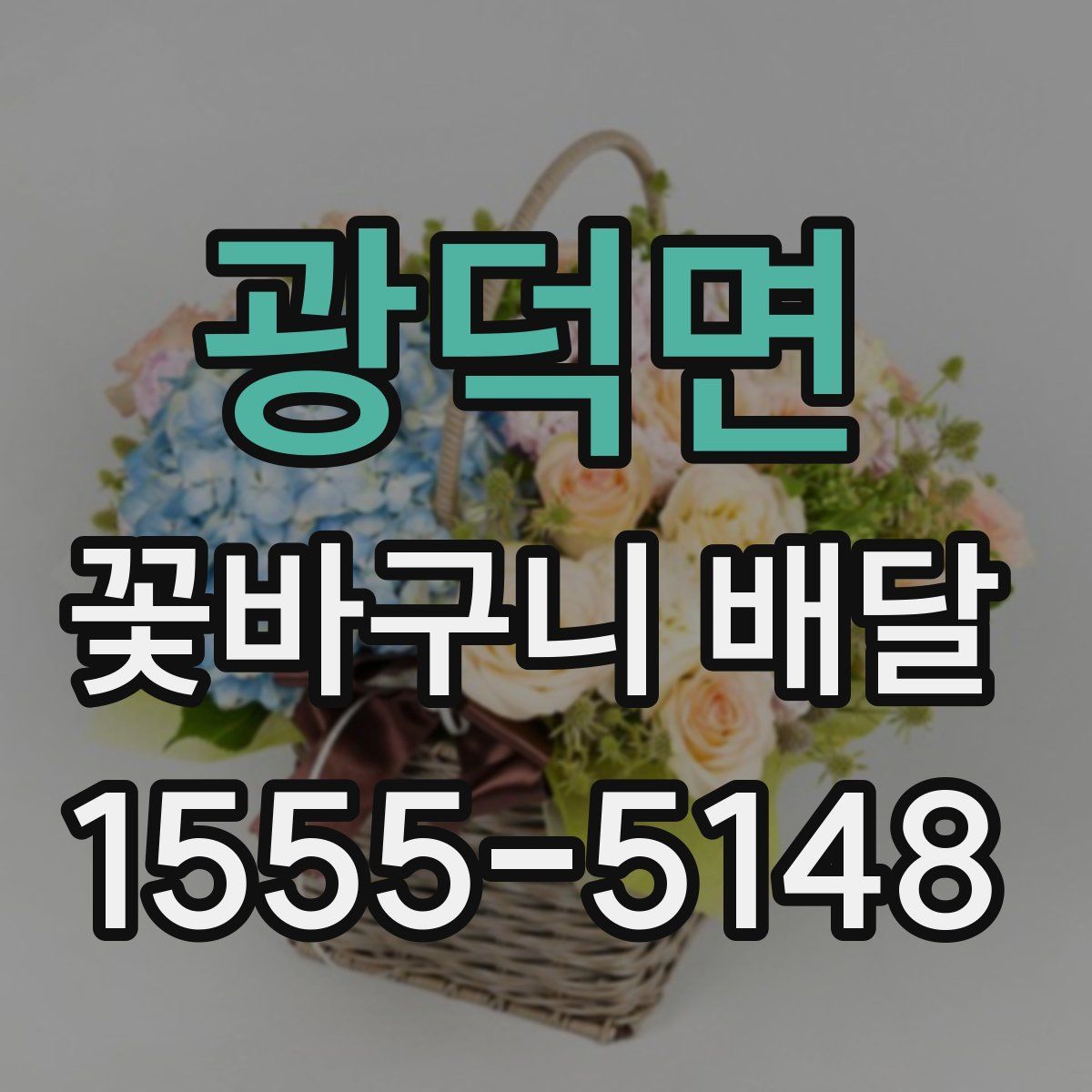 광덕면 꽃바구니 배달
