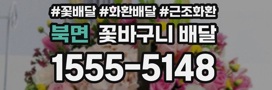 북면 꽃바구니 배달