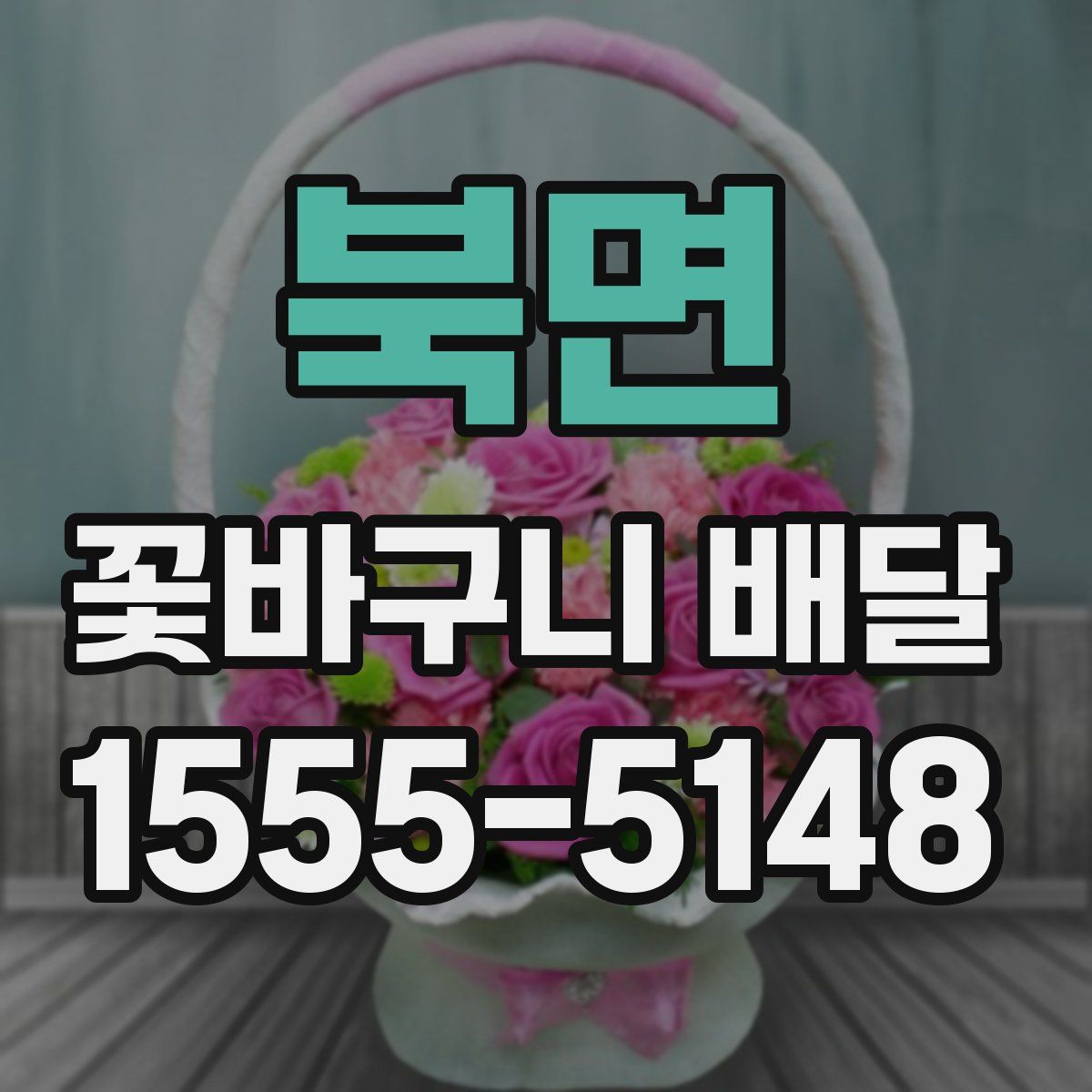 북면 꽃바구니 배달