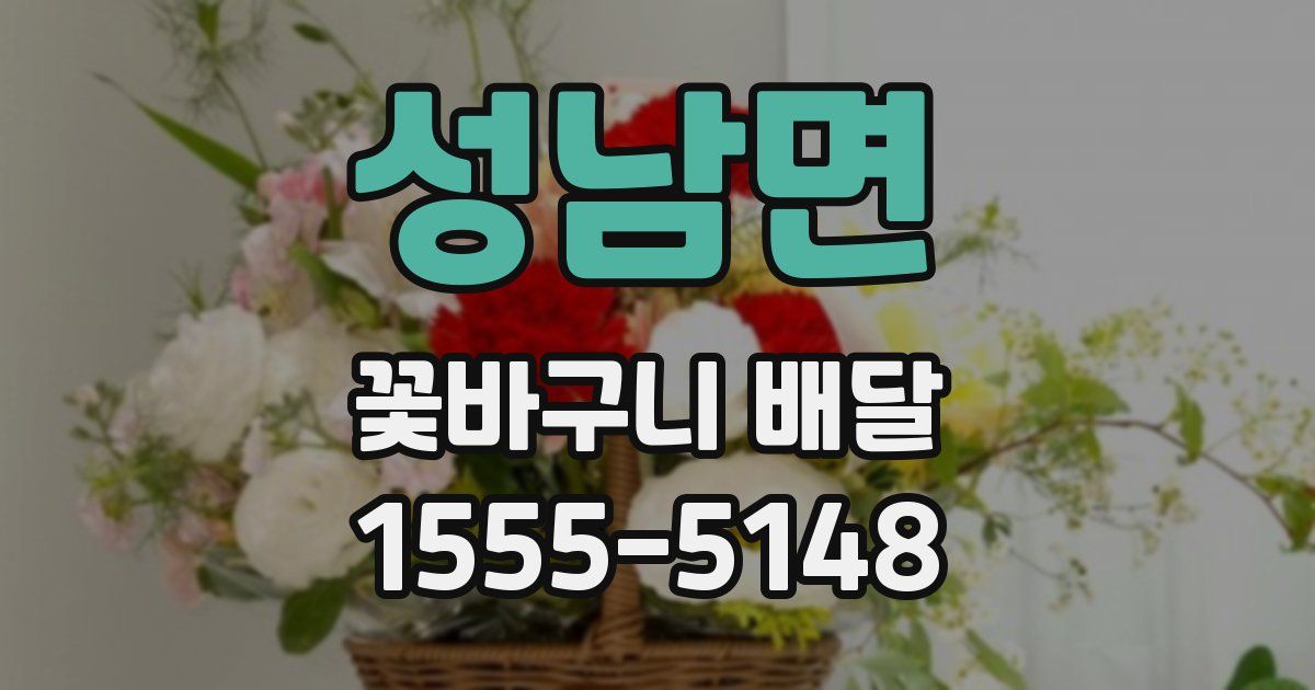 성남면 꽃바구니 배달