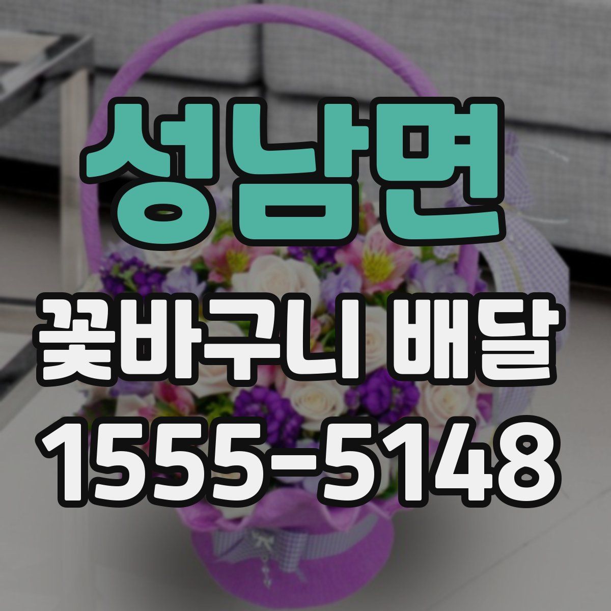 성남면 꽃바구니 배달