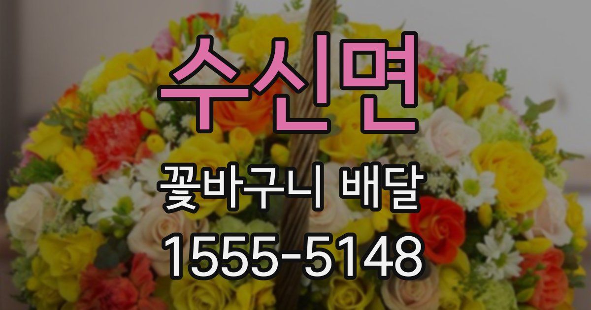 수신면 꽃바구니 배달