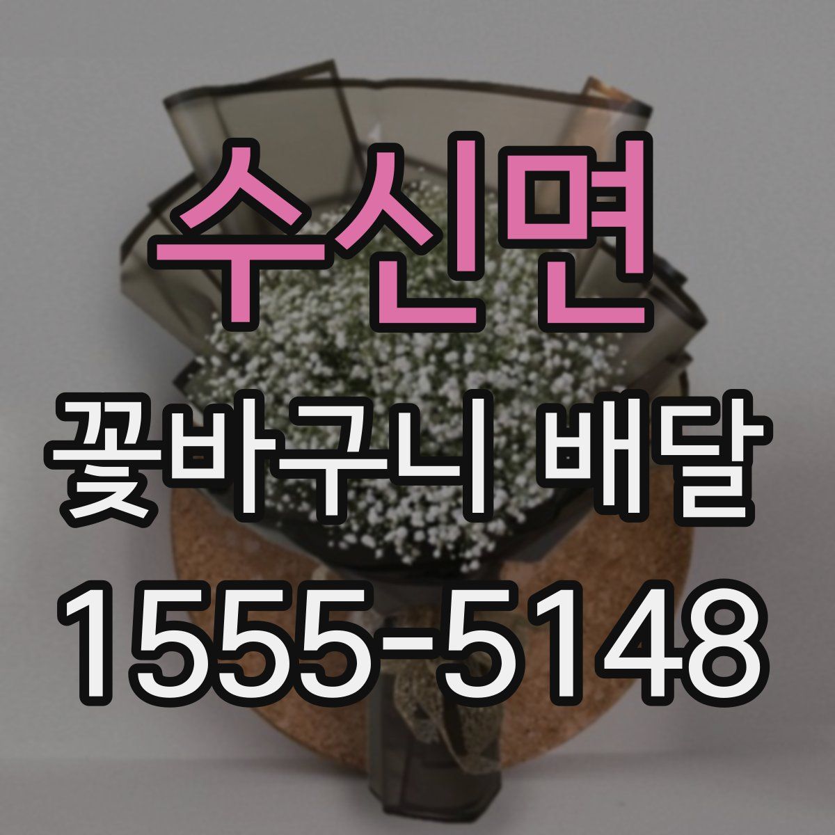 수신면 꽃바구니 배달