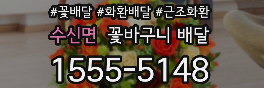 수신면 꽃바구니 배달