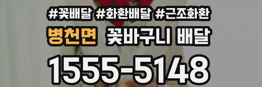 병천면 꽃바구니 배달