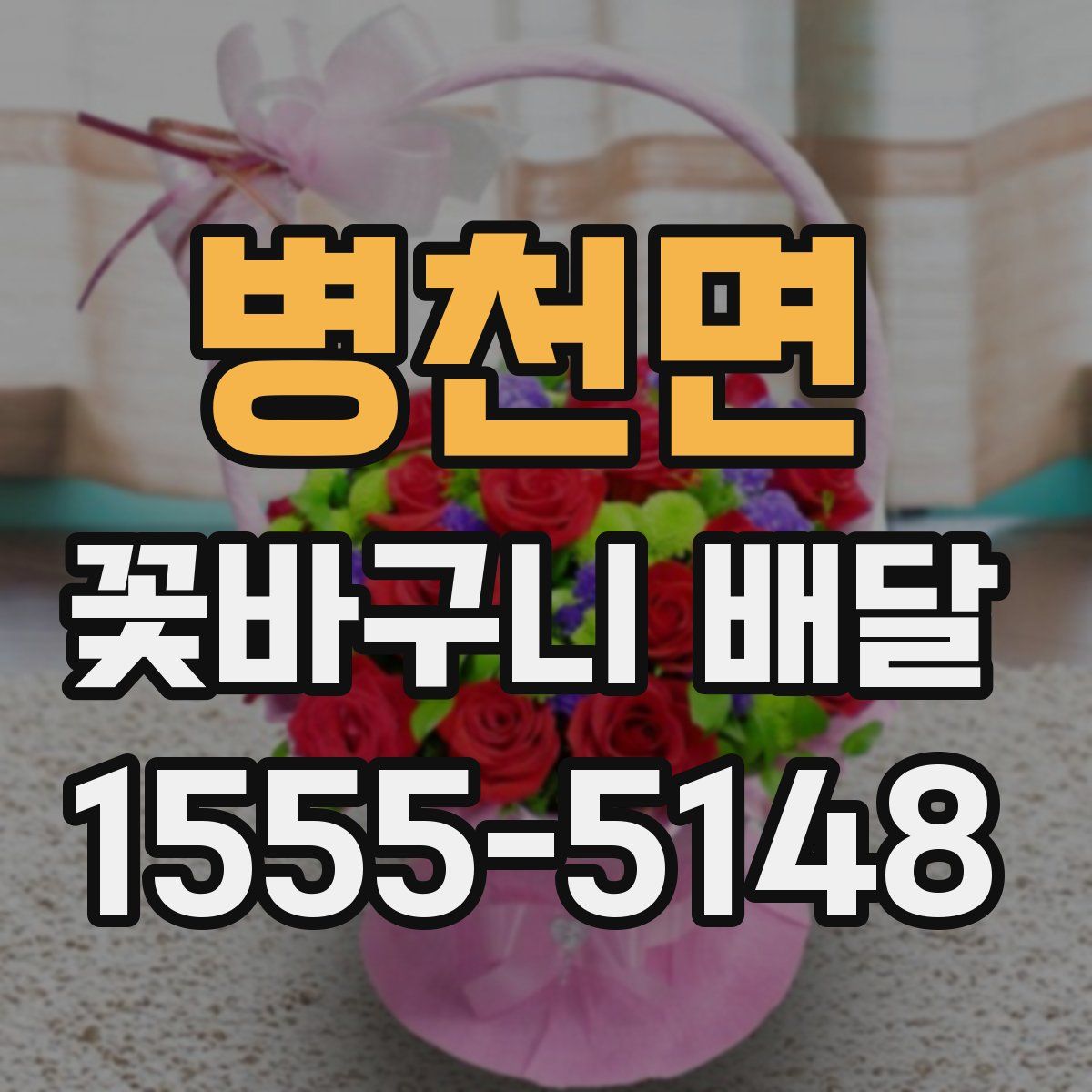 병천면 꽃바구니 배달