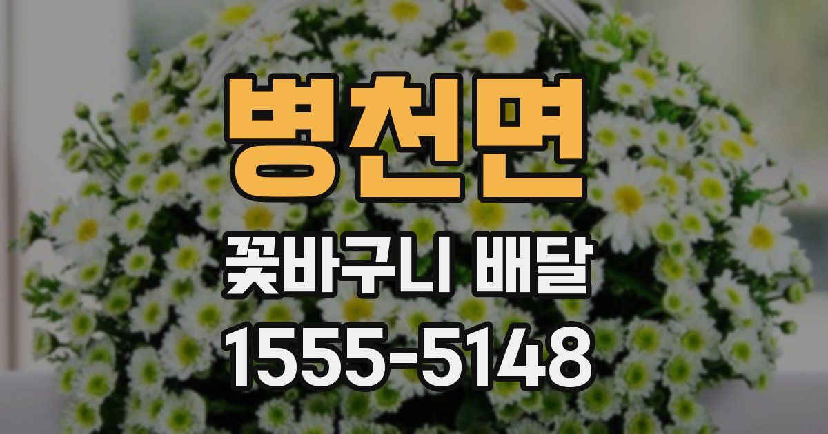 병천면 꽃바구니 배달