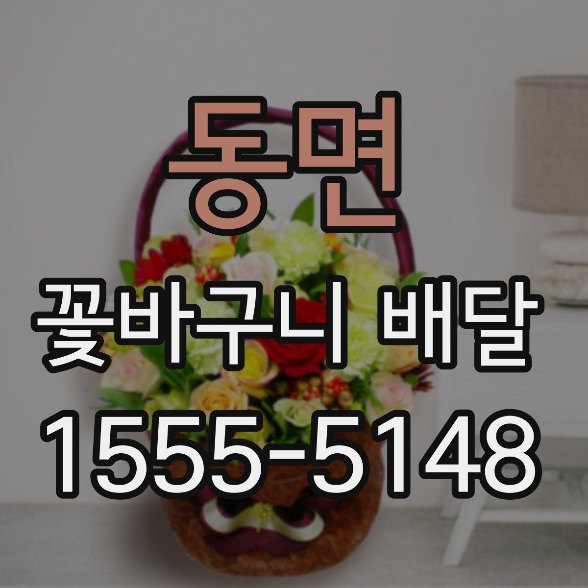 동면 꽃바구니 배달