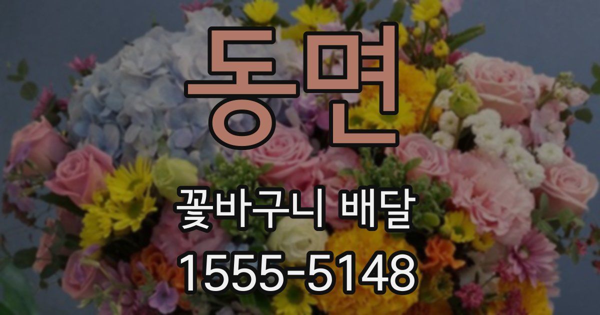 동면 꽃바구니 배달