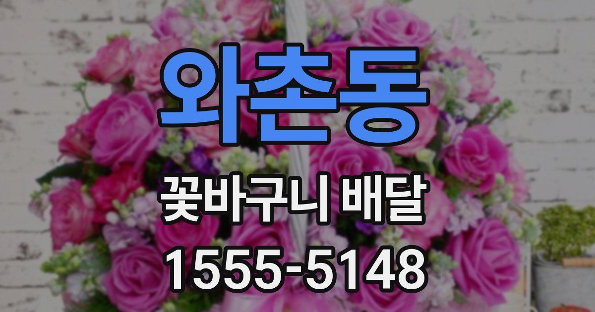 와촌동 꽃바구니 배달