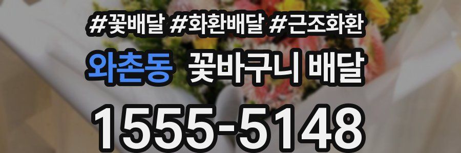 와촌동 꽃바구니 배달