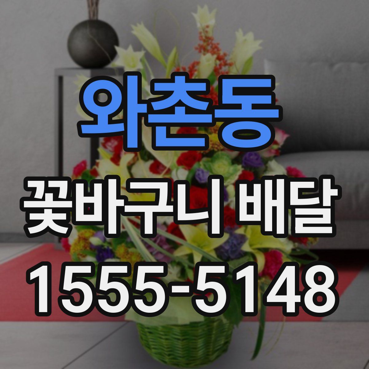 와촌동 꽃바구니 배달