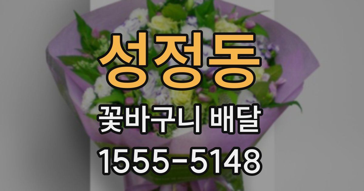 성정동 꽃바구니 배달