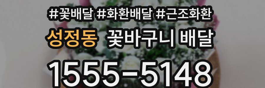 성정동 꽃바구니 배달