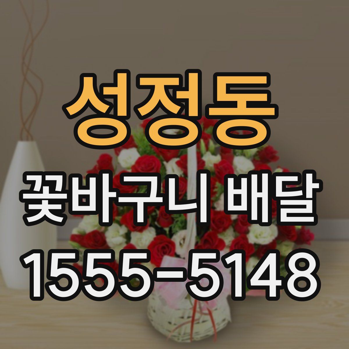 성정동 꽃바구니 배달