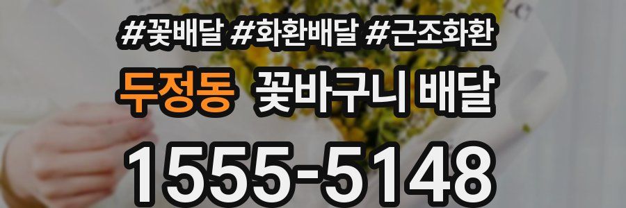 두정동 꽃바구니 배달